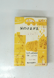 愛のさまざま