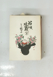 花咲地蔵　1