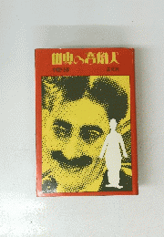 世界の悪胤人