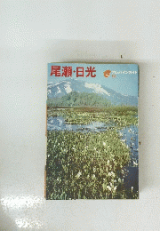 尾瀬・日光　アルバインガイド　10