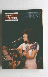 GUITAR SOLO フォーク ソング全集