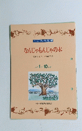 こころの文庫なんじゃもんじゃの木　小学1年 10月号