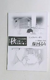 FujikawaRuri　藤河るり　秋のBL フェア特典小冊子