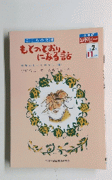 もとのとおり になる話　11月号　