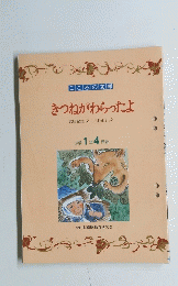 こころの文庫　きつねがわらったよ