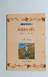 こころの文庫　みそかいばし　小学1年1月号