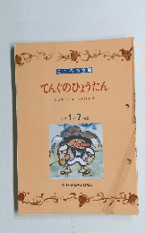 こころの文庫　てんぐのひょうたん　小学1年7月号