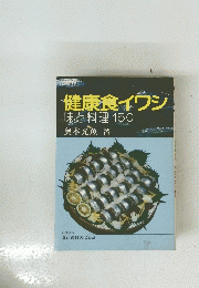 健康食イワシ味と料理150