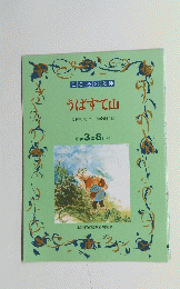 うばすて山 小学3年8月号