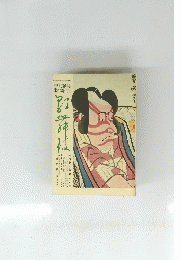 芸能雑誌 季刊雑誌 歌舞伎