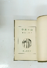 山の學科