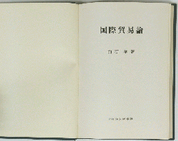 国際貿易論