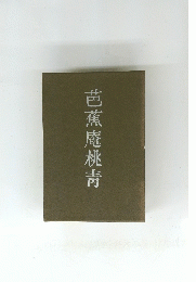 芭蕉庵桃靑