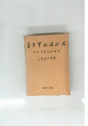 幕末軍艦咸臨丸　