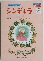 シンデレラ　小学2年5月号