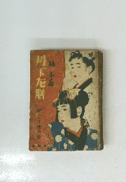 丹下左膳　林不忘