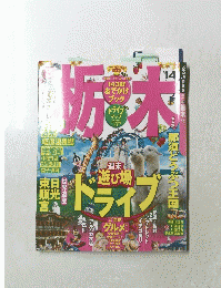 るるぶ 栃木('14)