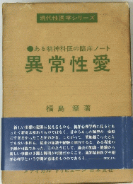 ある精神科医の臨床ノート 異常性愛