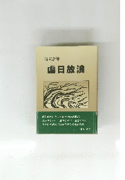 破衣苦集 虚日放浪