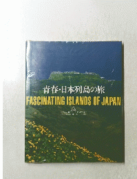 青春・日本列島の旅 FASCINATING ISLANDS OF JAPAN
