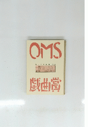 OMS戯曲賞 Vol.26