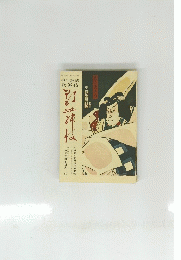 季刊雑誌　歌舞伎　第10号　特集　菅原伝授手習鏡　等他　松竹株式会社演劇部