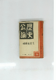 歴史公論　19