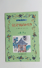 安じぞうものがたり　　小学3 年 7 月号