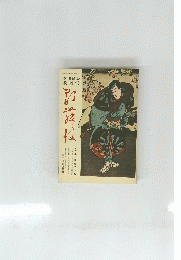 季刊雑誌 歌舞伎 第9号 昭和45年 義経千本桜 戯曲「出雲の阿国」