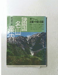 諸国名山案内　第7巻 改訂版 近畿・中国・四国