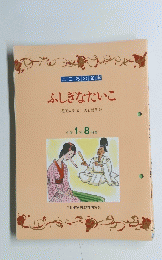ふしぎなたいこ　小学1年8月号