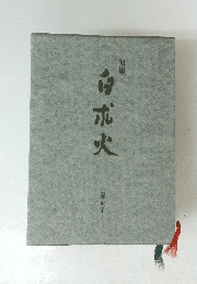 句集 白朮火