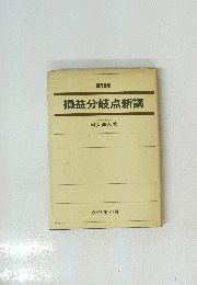 損益分岐点新講