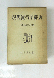 現代流行語辞典　奥山益朗編