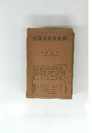 座講大化文教佛