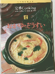 定番 Cooking　12