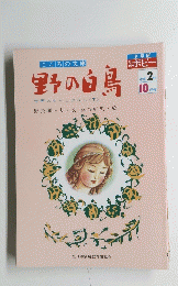  こころの文庫　野の白鳥　小学 2年 10月号