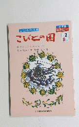 こびとの国　8月号　世界のむかしばなし (5)
