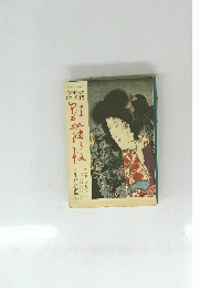 季刊雑誌歌舞伎　特集・女形の芸