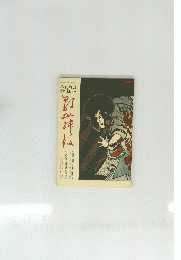 季刊雑誌 歌舞伎 第11号 昭和46年 歌舞伎十八番再見
