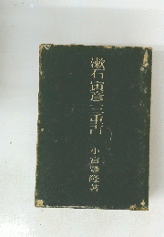 漱石寅彦三重吉