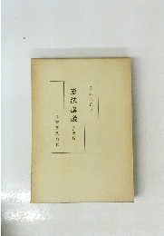 憲法講説 全訂第二版