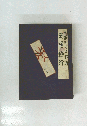 芝居修行