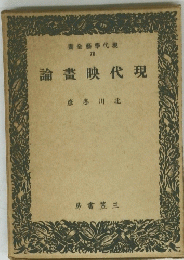 現代映畫論