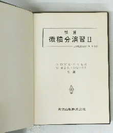 微積分演習Ⅱ　大学課程数学演習シリーズ3