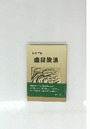 破衣苦集　虚日放浪