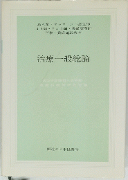 治療一般総論