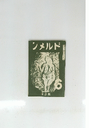 ンメルド　６