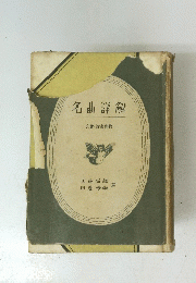 名曲詳解