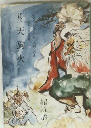 昔話　天狗火